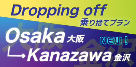 大阪・金沢乗り捨てプラン