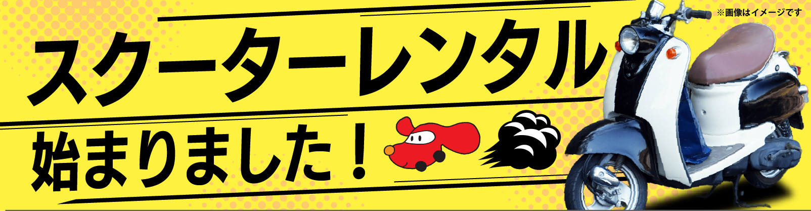 スクーターレンタル始まりました!
