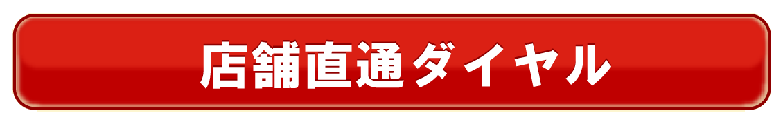 店舗直通ダイヤル