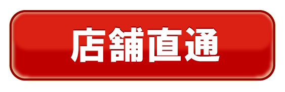 店舗直通ダイヤル