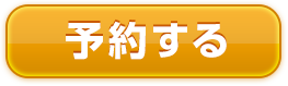 予約する