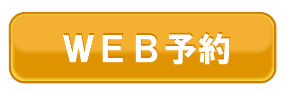 予約する