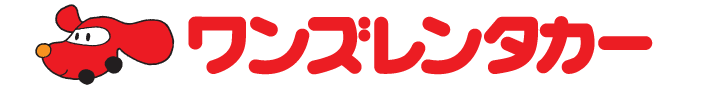 ワンズレンタカー
