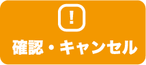 確認・キャンセルへ