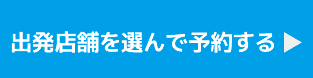 店舗選択